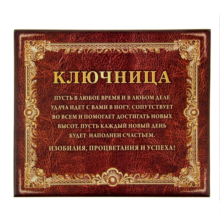 Ключница "Удачной охоты"