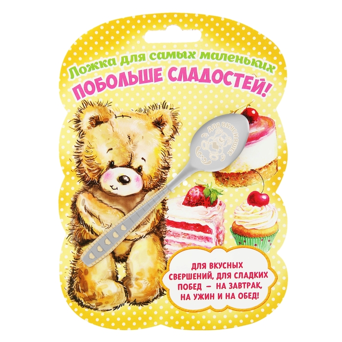 Ложка детская на открытке "Для вкусняшек"