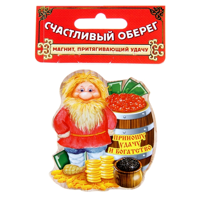 Магнит "Домовой, Приношу удачу и богатство"