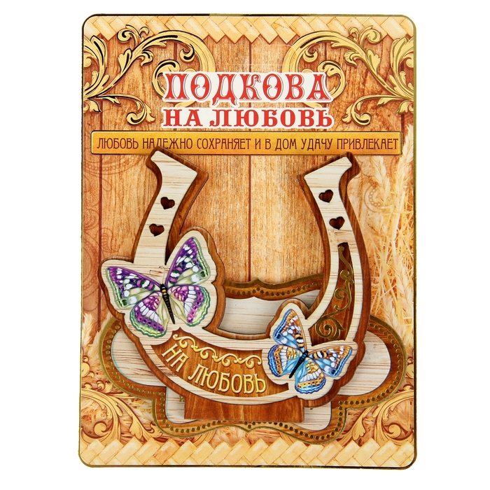 Подкова на подставке "На любовь"