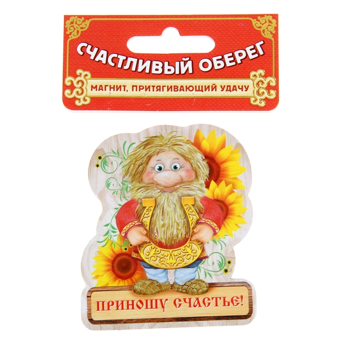 Магнит "Домовой, Приношу счастье"
