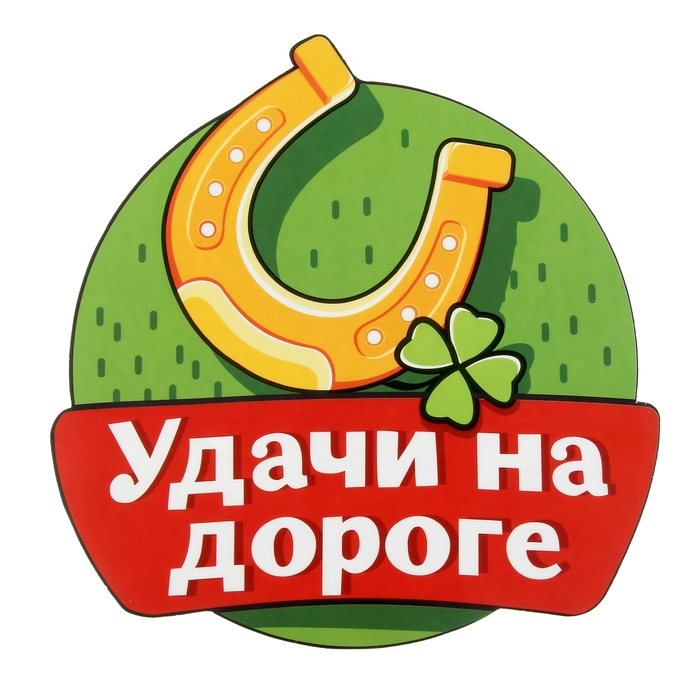Наклейка на авто "Удачи на дороге"