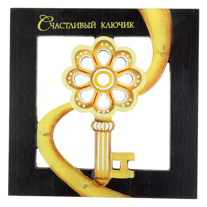 Ключница настенная "Счастливый ключик"