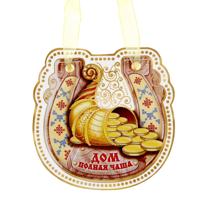 Магнит подкова "Дом - полная чаша"