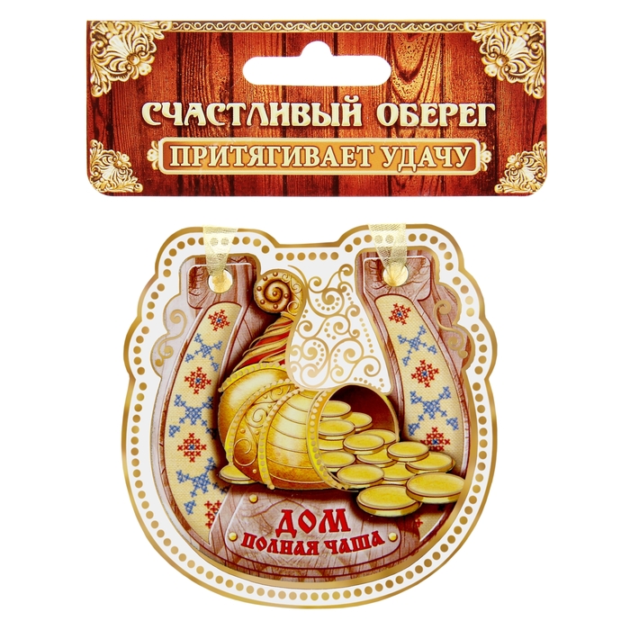 Магнит подкова "Дом - полная чаша"