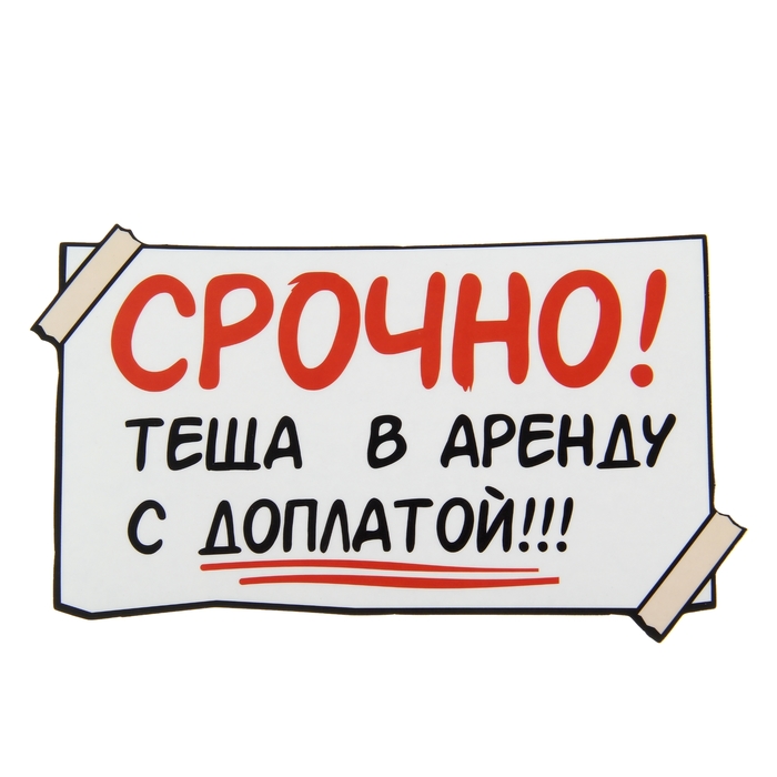 Наклейка на авто "Срочно!"