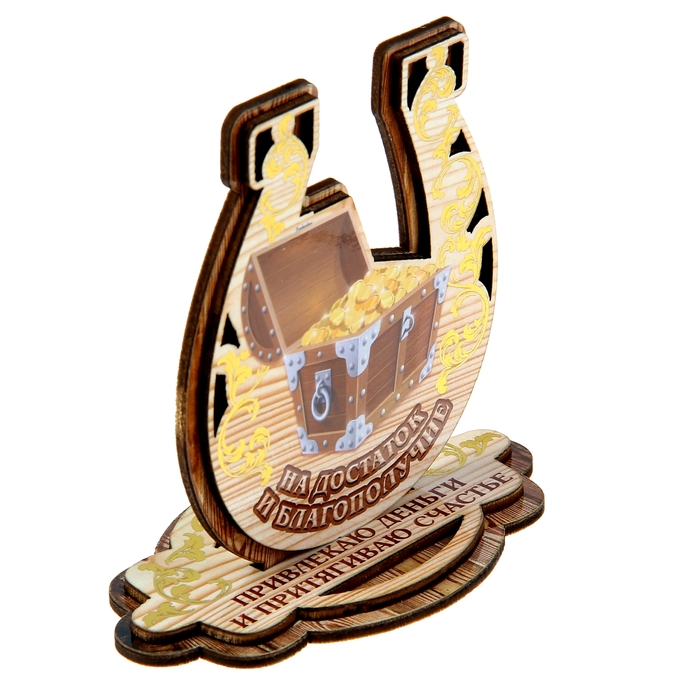 Подкова на подставке "На достаток и благополучие"