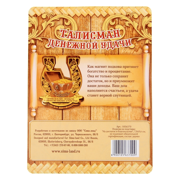 Подкова на подставке "На достаток и благополучие"