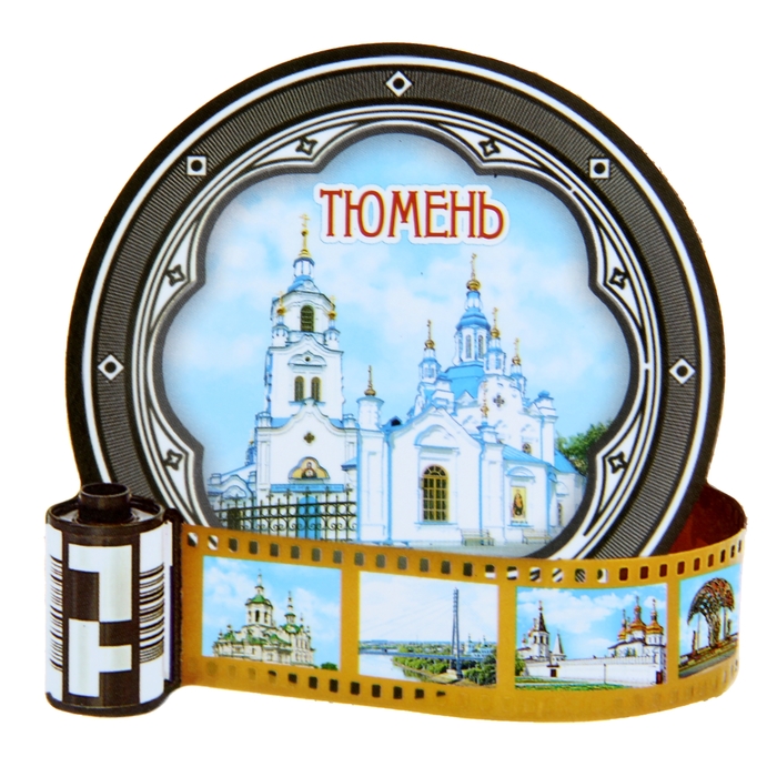 Магнит в форме фотопленки &quot;Тюмень&quot;