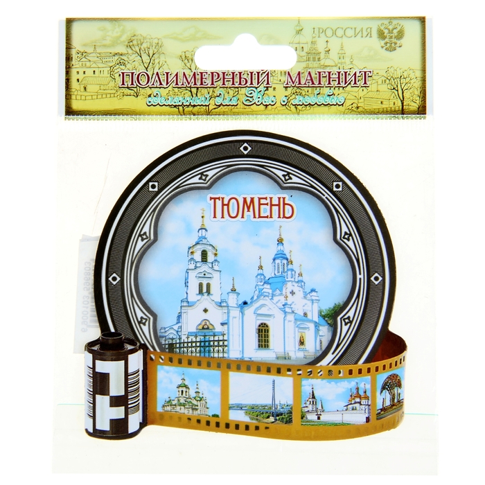Магнит в форме фотопленки "Тюмень"