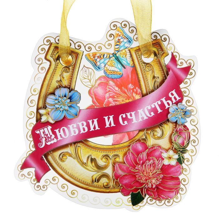 Магнит подкова "Любви и счастья"