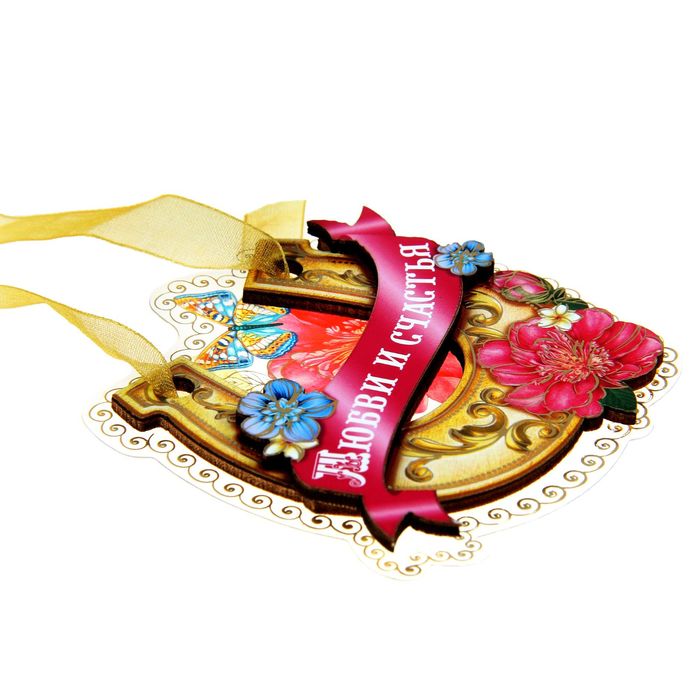 Магнит подкова "Любви и счастья"