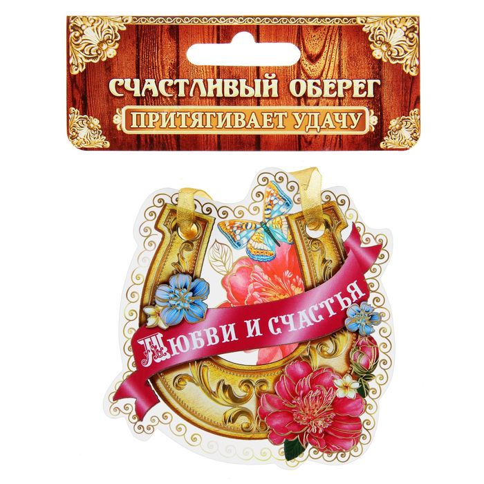 Магнит подкова "Любви и счастья"