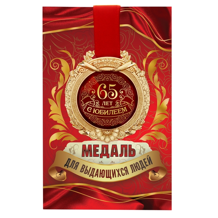Медаль в открытке "С юбилеем 65"