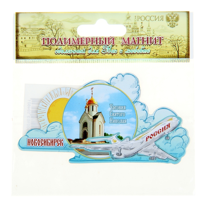 Магнит с самолётом «Новосибирск»
