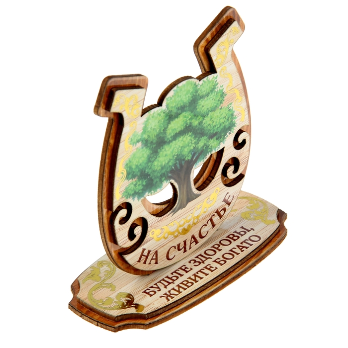 Подкова на подставке "Будьте здоровы, живите богато"