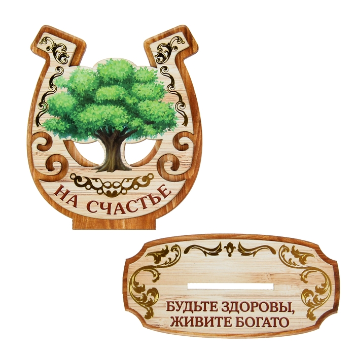 Подкова на подставке "Будьте здоровы, живите богато"