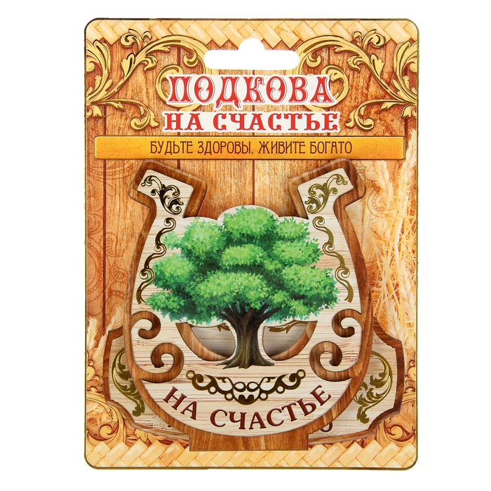 Подкова на подставке "Будьте здоровы, живите богато"