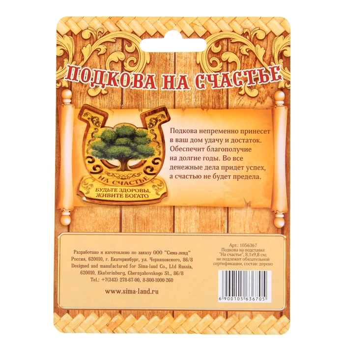 Подкова на подставке "Будьте здоровы, живите богато"
