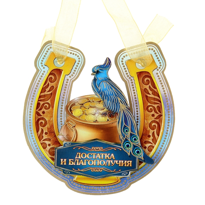 Магнит подкова "Достатка и благополучия"