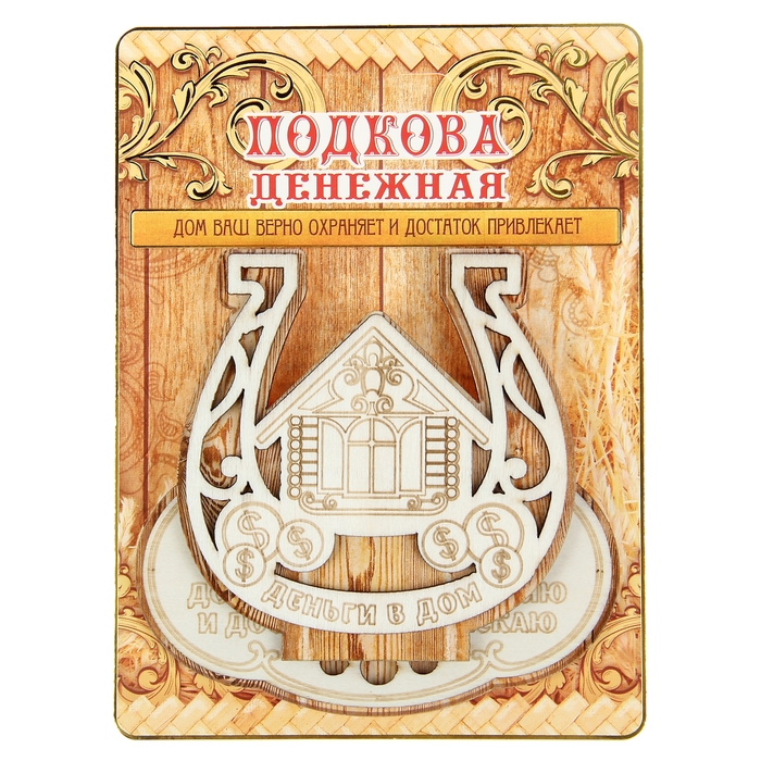 Подкова на подставке "Деньги в дом"