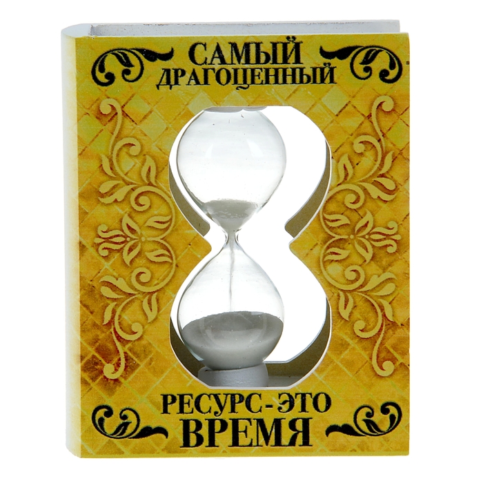 Часы песочные "Самый драгоценный ресурс - это время"