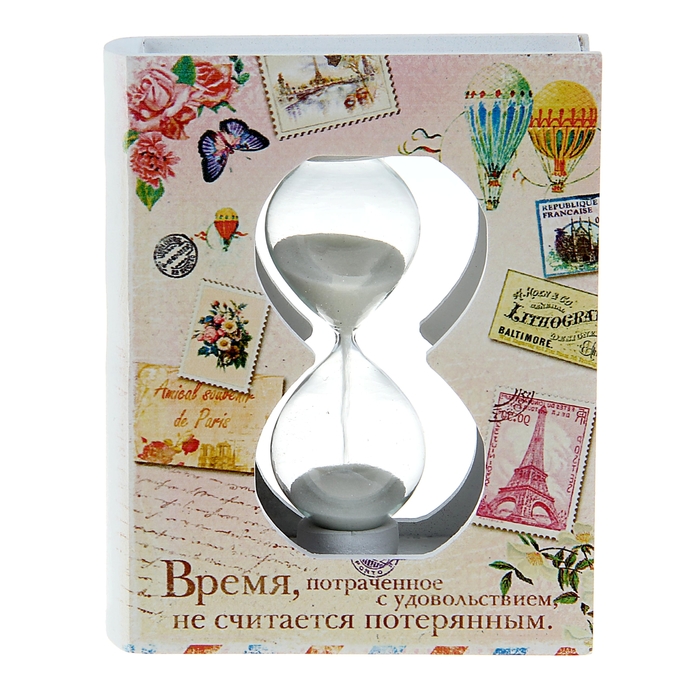 Часы песочные "Время, потраченное с удовольствием, не считается потерянным"