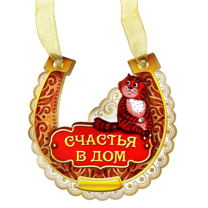 Магнит подкова "Счастья в дом"