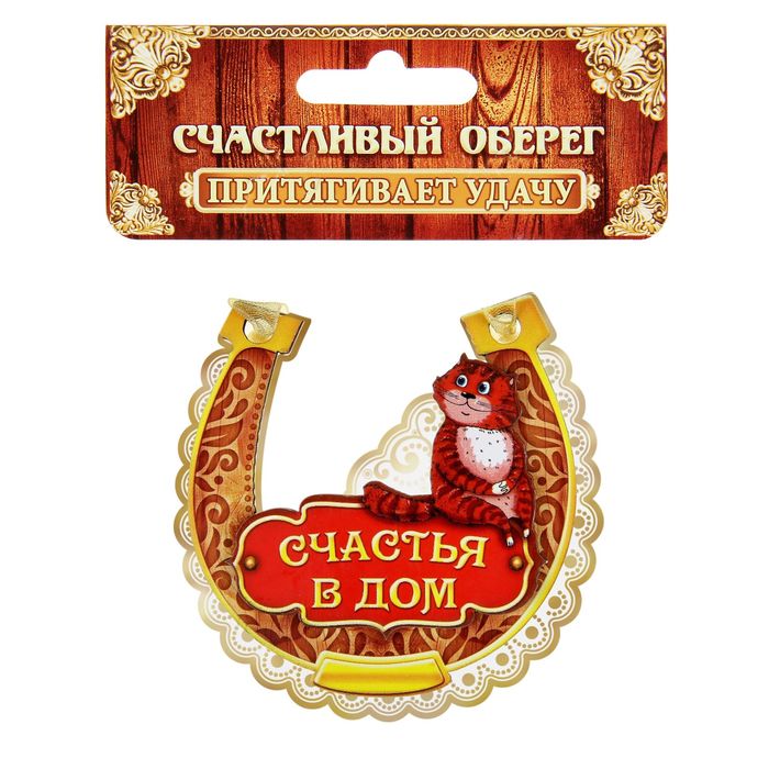Магнит подкова "Счастья в дом"