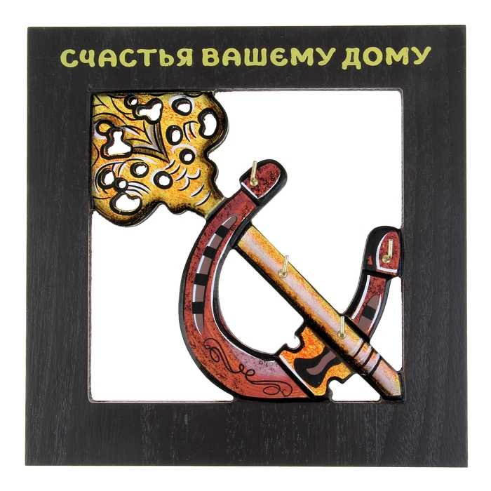 Ключница настенная "Счастья вашему дому"