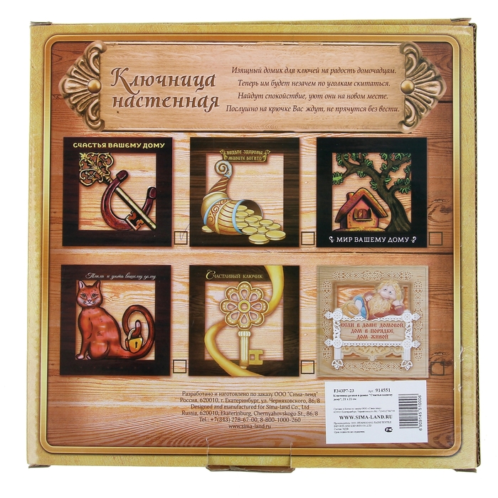 Ключница настенная "Счастья вашему дому"