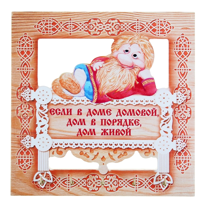 Ключница настенная "Если в доме домовой"
