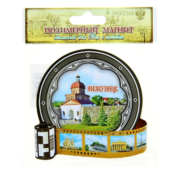 Магнит в форме фотопленки «Новокузнецк»