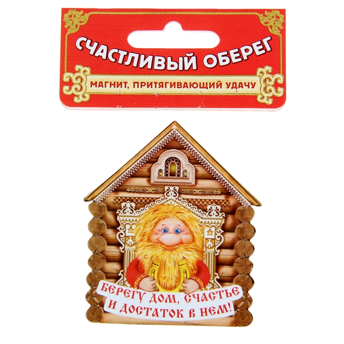 Магнит "Домовой, Берег дом и достаток в нем"