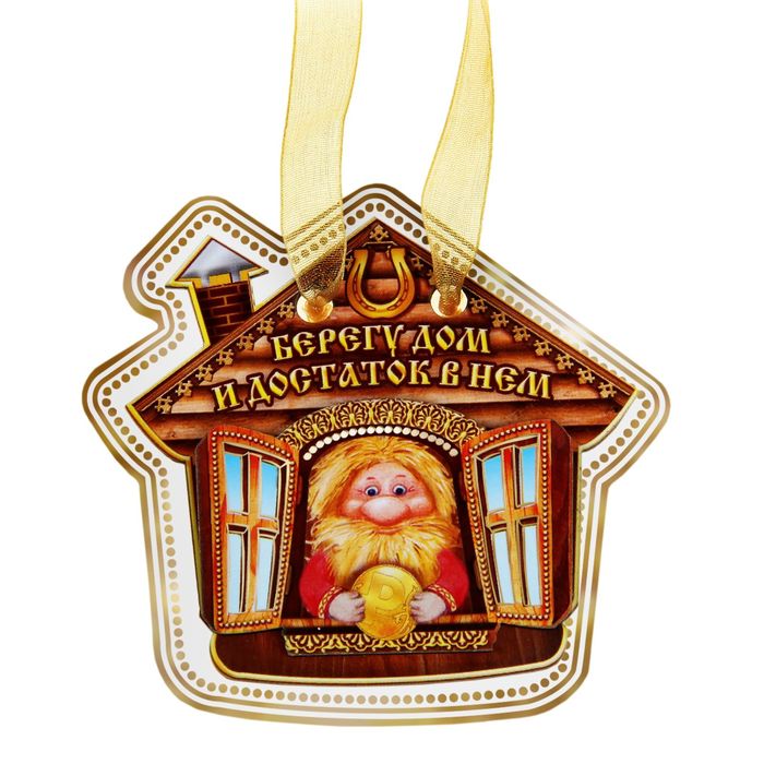 Магнит оберег "Берегу дом"