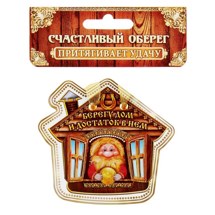 Магнит оберег "Берегу дом"