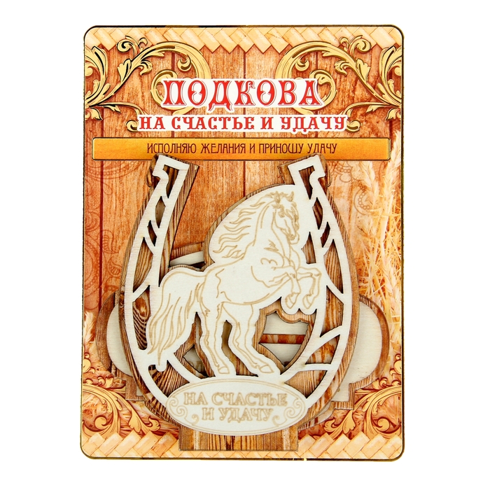 Подкова на подставке "На счастье и удачу"