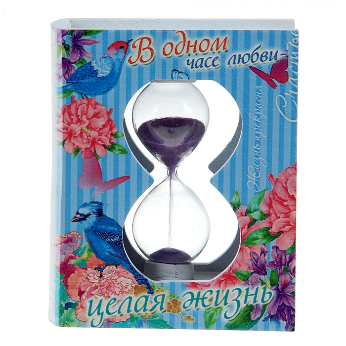 Часы песочные "В одном часе любви целая жизнь"