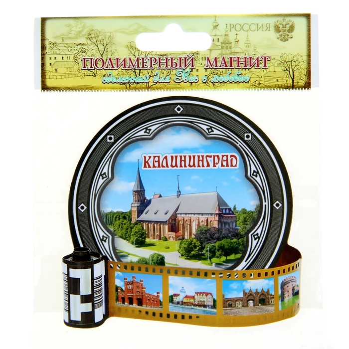 Магнит в форме фотоплёнки «Калининград»