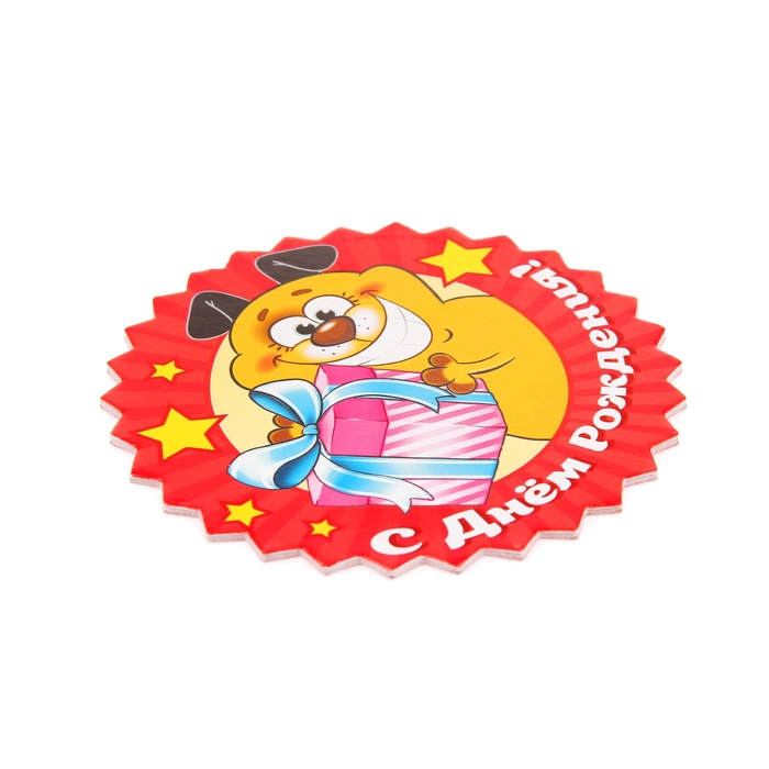 Набор подставок для стакана "С днем рождения!" собачка с подарком, 10х10 см (6 шт.)