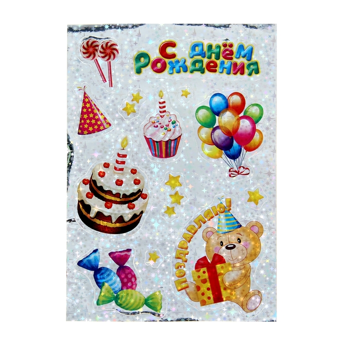 Наклейки декоративные голография "С Днем рождения"
