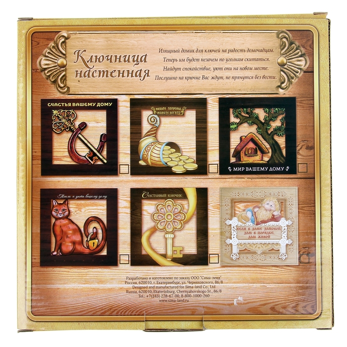 Ключница настенная "Мир вашему дому"