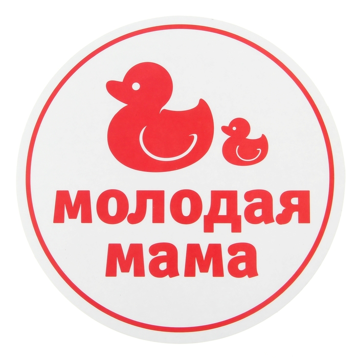 Наклейка на авто "Молодая мама"