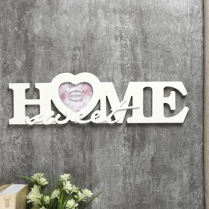 Фоторамка 10х10 см белая "Милый дом"