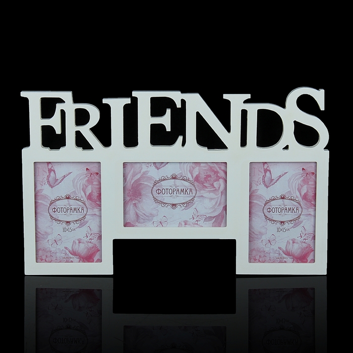Фоторамка на 3 фото 10х15 см "Друзья"