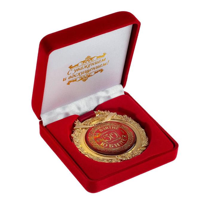 Медаль в бархатной коробке «За взятие юбилея 50» орден за взятие года кролика