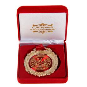 Медаль юбилейная в бархатной коробке «С юбилеем 50 лет», d= 6,5 см.
