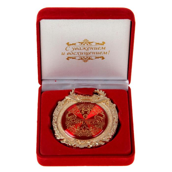 Медаль в бархатной коробке «С юбилеем» сувенирные медали медаль с юбилеем свадьбы на ленте в бархатной коробочке
