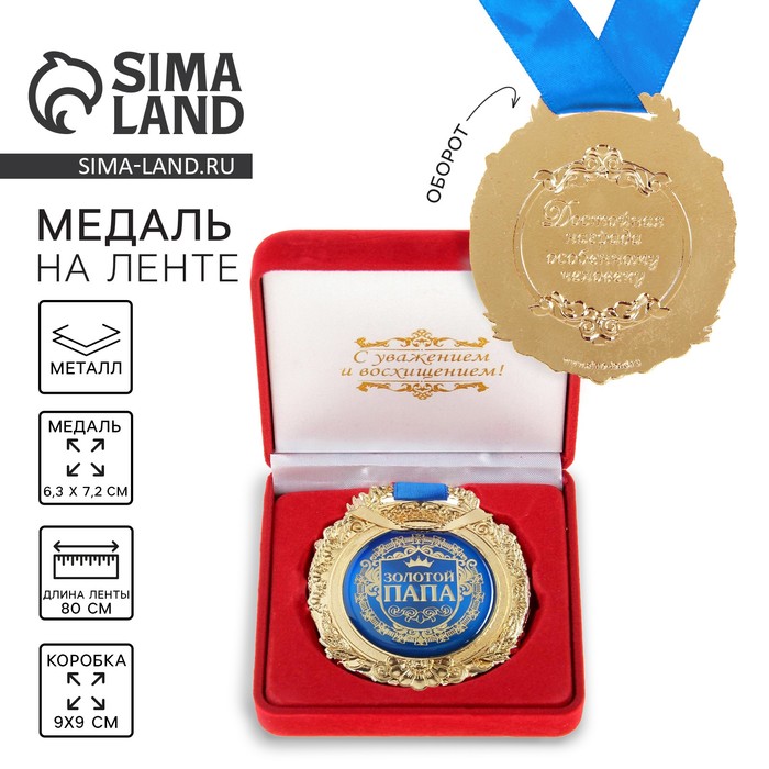 

Медаль в бархатной коробке «Золотой папа», 6,3 х 7,2 см