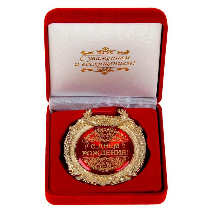 Медаль в бархатной коробке "С днем рождения"